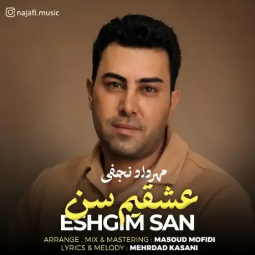 عشقیم سن